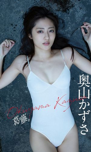【デジタル限定】奥山かずさ写真集「葛藤。」 cover